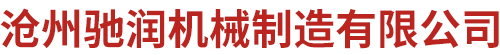 沧州驰润机械制造有限公司